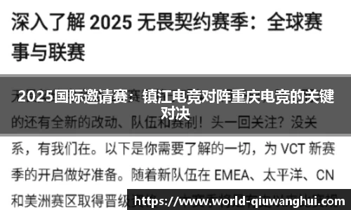 2025国际邀请赛：镇江电竞对阵重庆电竞的关键对决