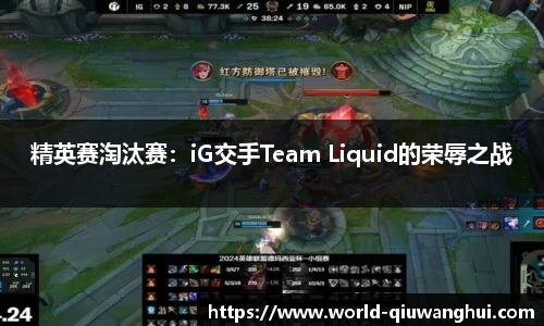 精英赛淘汰赛：iG交手Team Liquid的荣辱之战