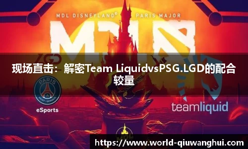 现场直击：解密Team LiquidvsPSG.LGD的配合较量