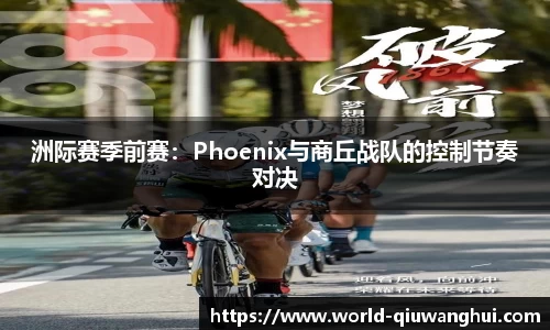 洲际赛季前赛：Phoenix与商丘战队的控制节奏对决