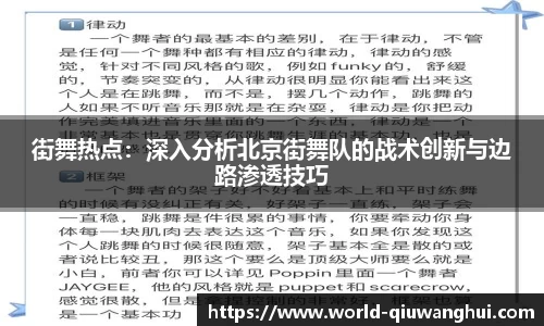 街舞热点：深入分析北京街舞队的战术创新与边路渗透技巧